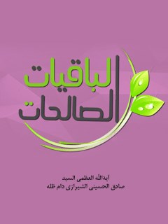تحميل كتاب الباقيات الصالحات PDF آيت الله العظمي حسيني