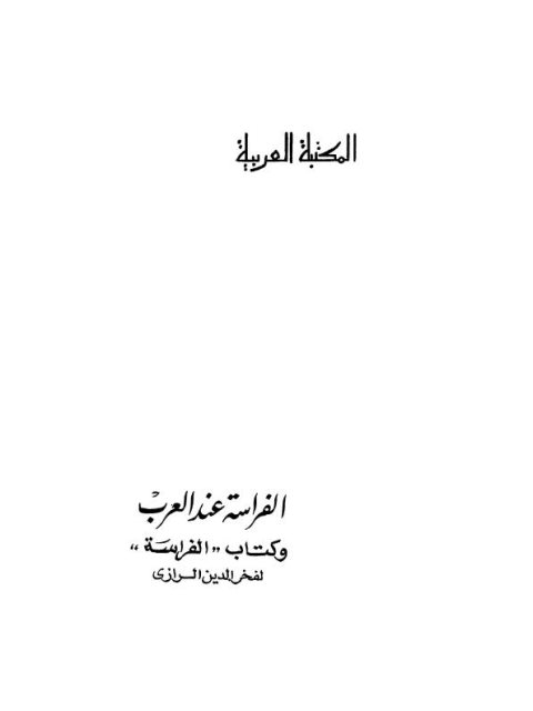 تحميل كتاب الفراسة عند العرب ، وكتاب الفراسة لفخر الدين الرازي PDF يوسف مراد