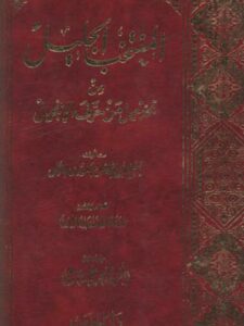تحميل كتاب المنتخب الجليل من تخجيل من حرف الإنجيل PDF أبو الفضل المسعودي المالكي نسخة كاملة الصفحات