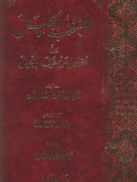 تحميل كتاب المنتخب الجليل من تخجيل من حرف الإنجيل PDF أبو الفضل المسعودي المالكي نسخة كاملة الصفحات