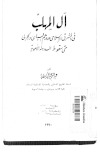 تحميل كتاب آل المهلب في المشرق الاسلامي و دورهم السياسي والحربي حتى سقوط الدولة الاموية PDF