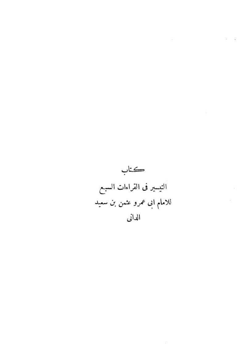 تحميل كتاب التيسير في القراءات السبع للإمام أبي عمرو الداني PDF عثمان بن سعيد الداني
