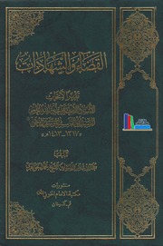 تحميل كتاب القضاء والشهادات والحدود، ج1-2 الشيخ محمد الجواهري PDF