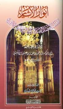 تحميل كتاب أنوار الآثار المختصة بفضل الصلاة على النبي المختار PDF أحمد بن معد بن عيسى الأقليشي أبو العباس