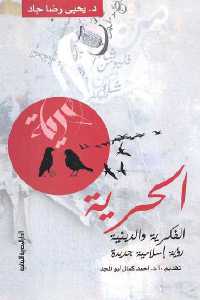 تحميل كتاب الحرية الفكرية والدينية رؤية إسلامية جديدة PDF