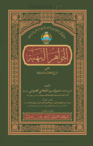تحميل كتاب الجواهر البهية على شرح العقائد النسفية (1 3) PDF شمس الدين الأفغاني الصواتي