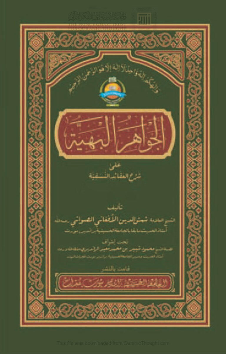 تحميل كتاب الجواهر البهية على شرح العقائد النسفية (1 3) PDF شمس الدين الأفغاني الصواتي