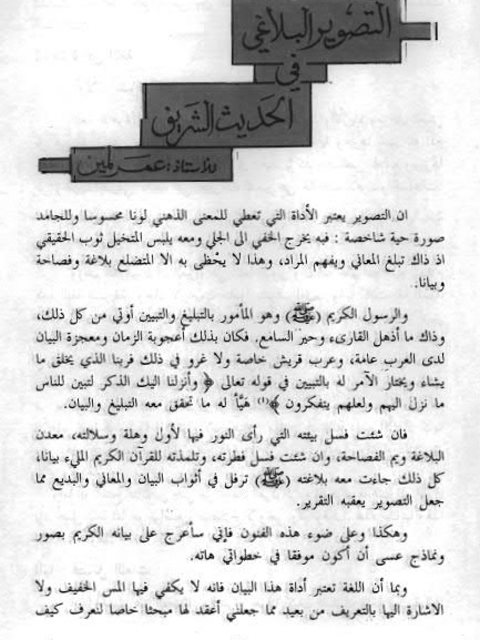 تحميل كتاب التصوير البلاغي في الحديث الشريف PDF عمر لمين
