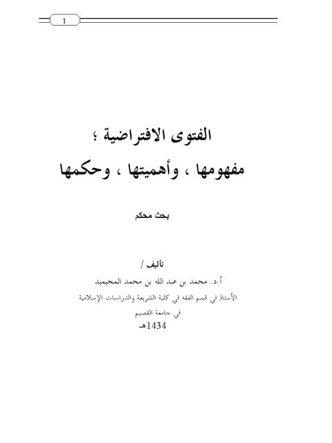 تحميل كتاب الفتوى الافتراضية مفهومها، وأهميتها، وحكمها ل محمد بن عبد الله بن محمد المحيميد PDF