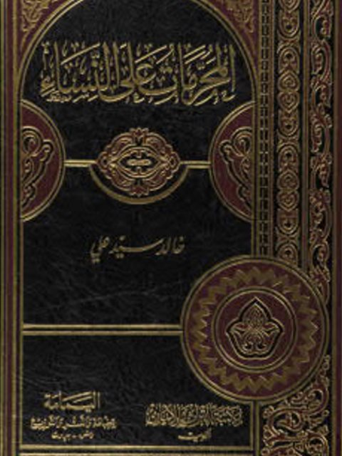 تحميل كتاب المحرمات على النساء PDF خالد سيد علي