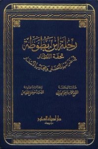 تحميل كتاب رحلة ابن بطوطة PDF ياسر الهادي حامد مجانا برابط مباشر