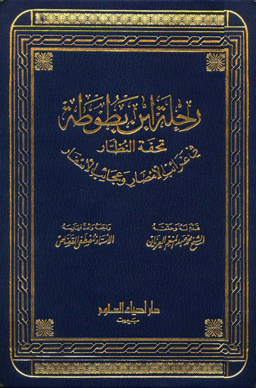 تحميل كتاب رحلة ابن بطوطة PDF ياسر الهادي حامد مجانا برابط مباشر