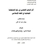 تحميل كتاب أثر المرض النفسي في رفع المسؤولية الجنائية في الفقه الإسلامي ل جمال عبد الله لافي PDF