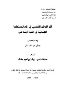 تحميل كتاب أثر المرض النفسي في رفع المسؤولية الجنائية في الفقه الإسلامي ل جمال عبد الله لافي PDF