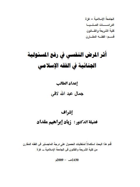 تحميل كتاب أثر المرض النفسي في رفع المسؤولية الجنائية في الفقه الإسلامي ل جمال عبد الله لافي PDF