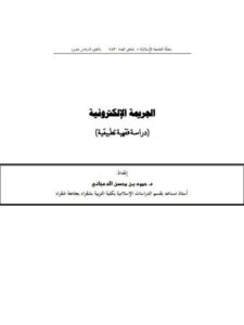 تحميل كتاب الجريمة الإلكترونية دراسة فقهية تطبيقية لحمود بن محسن الدعجاني PDF حمود بن محسن الدعجاني