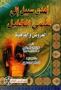 تحميل كتاب أهدى سبيل إلى علمي الخليل العروض والقافية ت: الطباع PDF محمود مصطفى