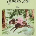 تحميل كتاب آلام صوفي PDF الكونتيسة دو سيغور
