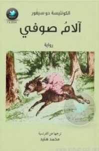 تحميل كتاب آلام صوفي PDF الكونتيسة دو سيغور