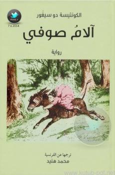 تحميل كتاب آلام صوفي PDF الكونتيسة دو سيغور