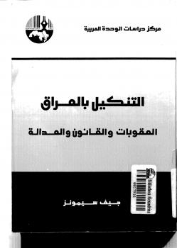 تحميل كتاب التنكيل بالعراق العقوبات والقانون والعدالة ل جيف سيمونز PDF
