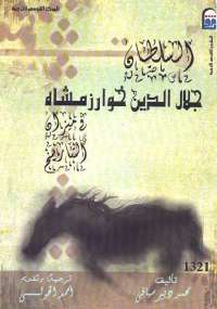 تحميل كتاب السلطان جلال الدين خوارزمشاه PDF