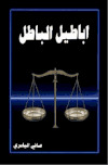 تحميل كتاب أباطيل الباطل PDF