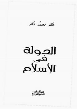 تحميل كتاب الدولة في الإسلام PDF خالد محمد خالد