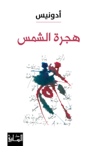 تحميل كتاب هجرة الشمس PDF أدونيس مجانا برابط مباشر