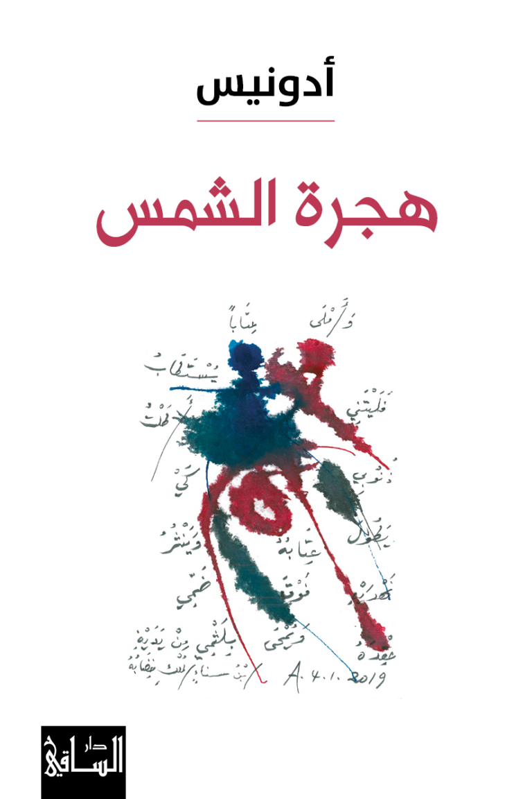 تحميل كتاب هجرة الشمس PDF أدونيس مجانا برابط مباشر