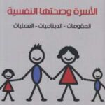 تحميل كتاب الأسرة وصحتها النفسية PDF مصطفى حجازى