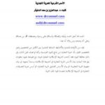 تحميل كتاب الأسس الشرعية للحرية التجارية PDF د. عبدالعزيز بن سعد الدغيثر
