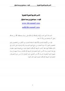 تحميل كتاب الأسس الشرعية للحرية التجارية PDF د. عبدالعزيز بن سعد الدغيثر