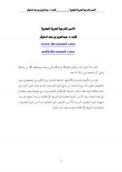 تحميل كتاب الأسس الشرعية للحرية التجارية PDF د. عبدالعزيز بن سعد الدغيثر