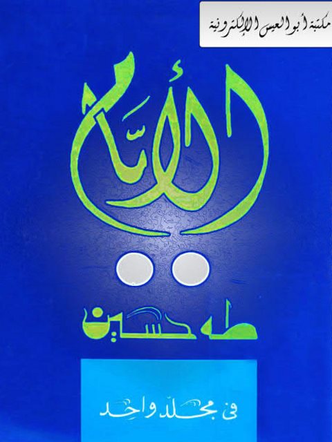 تحميل كتاب الأيام ل طه حسين PDF نسخة سلسة