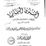 تحميل كتاب الفنون البيانية في كتاب الكاشف عن حقائق السنن رسالة ماجستير ل محمد رفعت أحمد زنجير PDF محمد رفعت أحمد زنجير