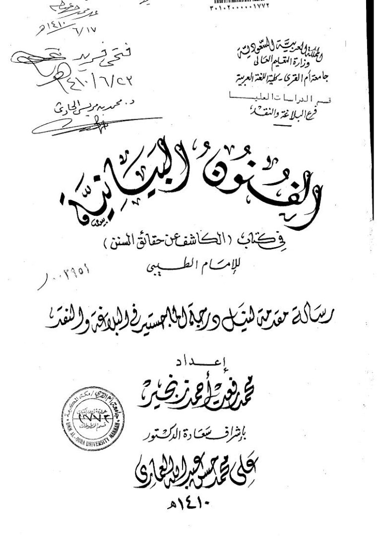 تحميل كتاب الفنون البيانية في كتاب الكاشف عن حقائق السنن رسالة ماجستير ل محمد رفعت أحمد زنجير PDF محمد رفعت أحمد زنجير