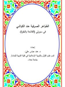 تحميل كتاب الظواهر الصرفية عند الكواشي في سورتي الفاتحة والبقرة PDF هند عباس علي