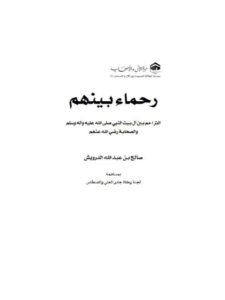 تحميل كتاب التراحم بين آل بيت النبي ﷺ وبين بقية الصحابة، رحماء بينهم PDF صالح بن عبد الله الدرويش