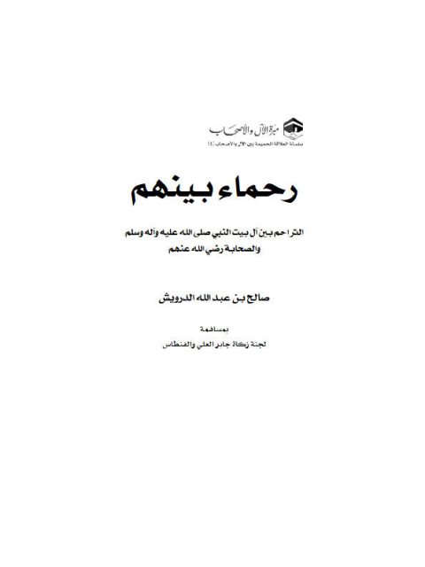 تحميل كتاب التراحم بين آل بيت النبي ﷺ وبين بقية الصحابة، رحماء بينهم PDF صالح بن عبد الله الدرويش