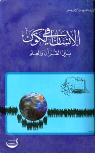 تحميل كتاب الإنسان في الكون بين القرآن والعلم PDF