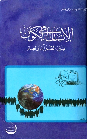 تحميل كتاب الإنسان في الكون بين القرآن والعلم PDF
