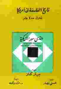 تحميل كتاب الفلسفة في أمريكا خلال 200 عام PDF بيتر كاز