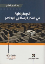 تحميل كتاب الديمقراطية في الفكر الإسلامي المعاصر عبد الرحيم العلام PDF عبد الرحيم العلام
