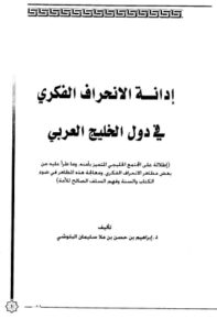 تحميل كتاب إدانة الإنحراف الفكري في دول الخليج العربي PDF