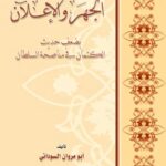 تحميل كتاب الجهر والإعلان بضعف حديث الكتمان في مناصحة السلطان PDF أبو مروان السوداني