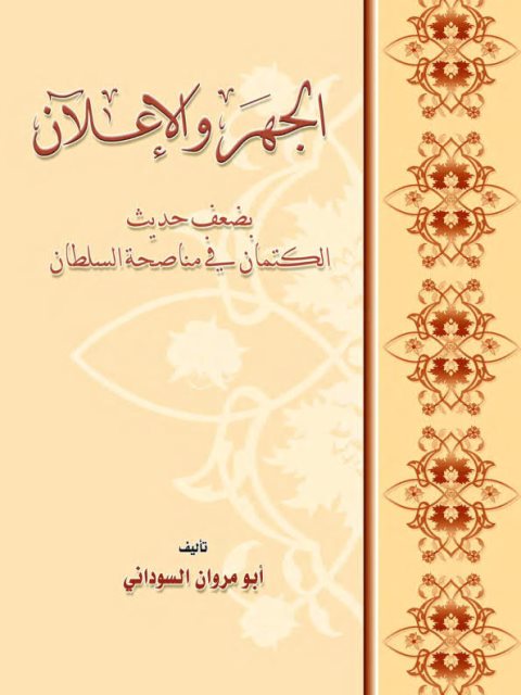 تحميل كتاب الجهر والإعلان بضعف حديث الكتمان في مناصحة السلطان PDF أبو مروان السوداني