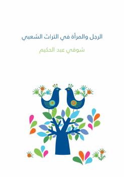 تحميل كتاب الرجل والمرأة في التراث الشعبي PDF شوقي عبد الحكيم