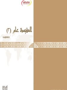 تحميل كتاب العقيدة عام 2 منهاج الجامعة PDF