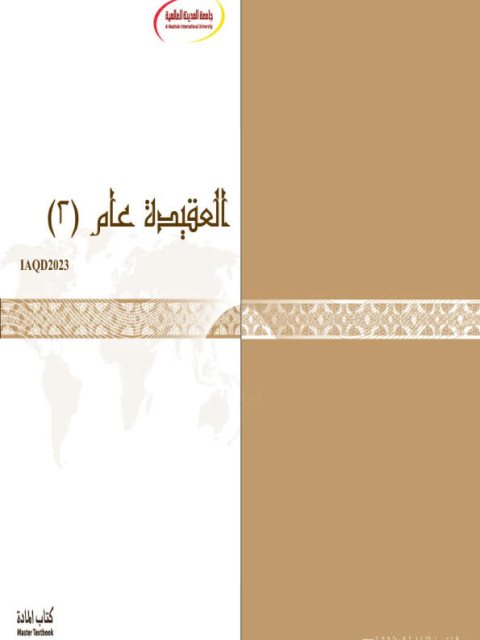 تحميل كتاب العقيدة عام 2 منهاج الجامعة PDF